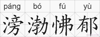滂渤怫郁的拼音