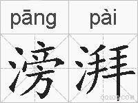 滂湃的拼音