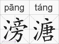 滂溏的拼音
