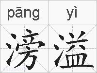 滂溢的拼音