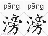 滂滂的拼音
