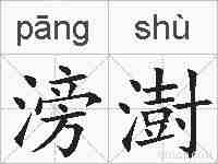 滂澍的拼音