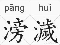 滂濊的拼音