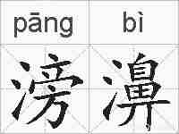 滂濞的拼音
