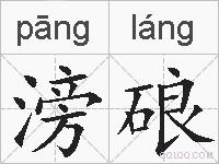 滂硠的拼音