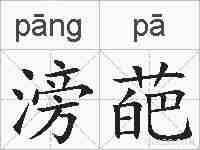 滂葩的拼音