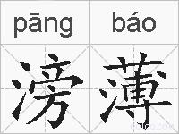 滂薄的拼音