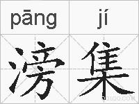 滂集的拼音