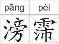 滂霈的拼音
