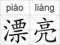 漂亮的拼音