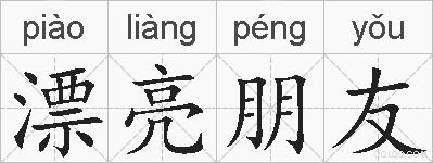 漂亮朋友的拼音