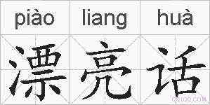 漂亮话的拼音