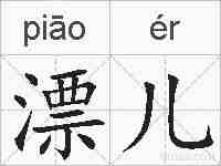 漂儿的拼音