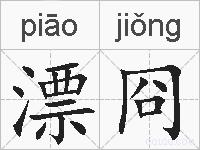 漂冏的拼音