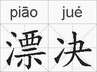 漂决的拼音