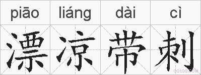 漂凉带刺的拼音