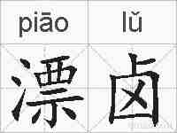漂卤的拼音