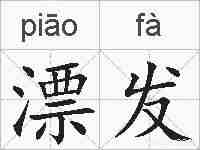 漂发的拼音