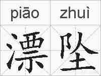 漂坠的拼音