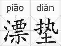 漂垫的拼音