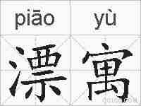 漂寓的拼音