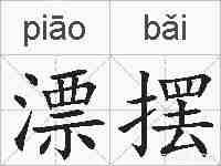 漂摆的拼音