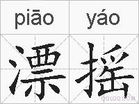 漂摇的拼音