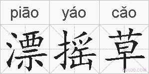 漂摇草的拼音