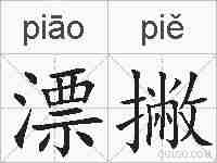 漂撇的拼音