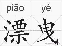 漂曳的拼音