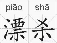 漂杀的拼音