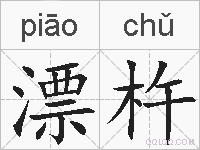 漂杵的拼音