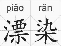 漂染的拼音