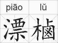 漂樐的拼音