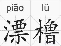 漂橹的拼音