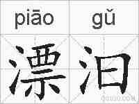 漂汩的拼音
