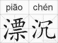 漂沉的拼音