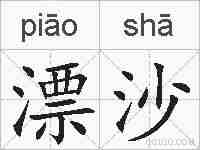 漂沙的拼音