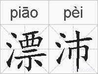 漂沛的拼音