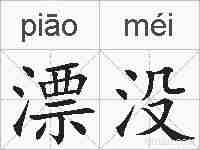 漂没的拼音