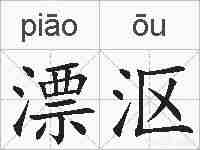 漂沤的拼音