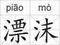 漂沫的拼音