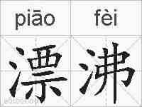漂沸的拼音
