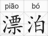 漂泊的拼音