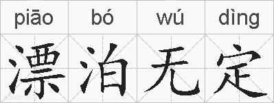 漂泊无定的拼音