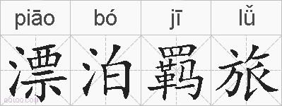 漂泊羁旅的拼音