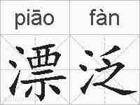 漂泛的拼音