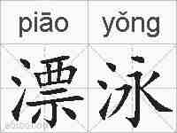 漂泳的拼音