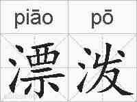 漂泼的拼音