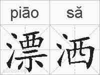 漂洒的拼音